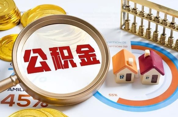 淮滨住房公积金离职后多久可以取（公积金离职以后多久能取）